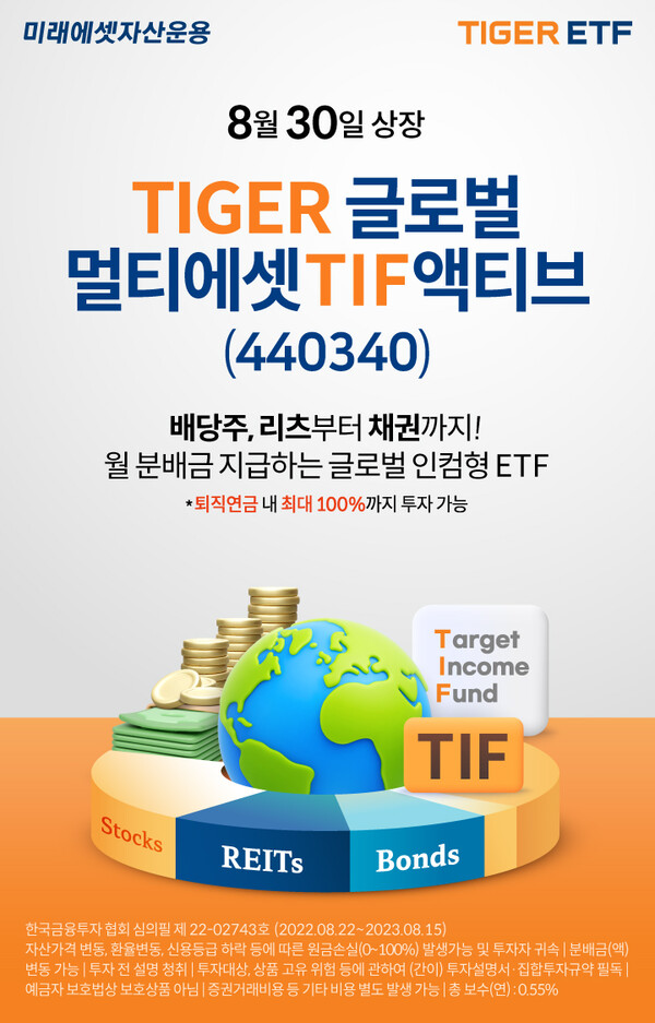 미래에셋자산운용 국내 최초 TIF ETF 신규 상장 이벤트