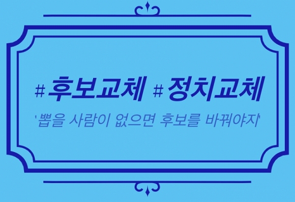 보수 유권자 67%·진보 유권자 45%, "대선후보 교체 원한다" < 정치일반 < 정치일반 < 정치·사회·글로벌 < 기사본문 -  데일리한국