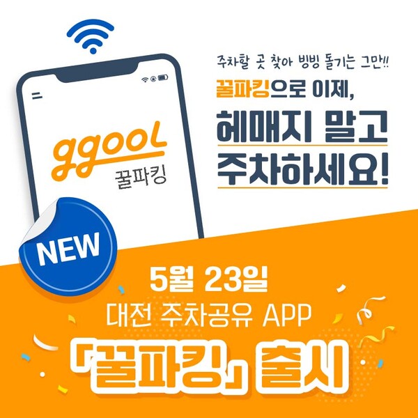 주차공유 플랫폼 앱 ‘꿀파킹’ 홍보 포스터. 사진=대전시 제공