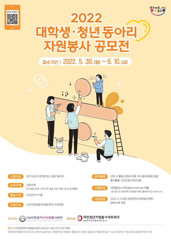 대전시자원봉사센터‘대학생·청년 동아리 자원봉사 공모전’ 포스터. 자료=대전시자원봉사센터