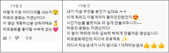 마포문화재단 미디어 프로젝트 ‘마포의 꿈’에 올린 고객 댓글. Ⓒ마포문화재단 제공