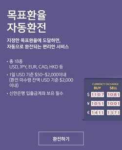 목표환율 자동환전 서비스 화면. 사진=신한은행 쏠 캡처