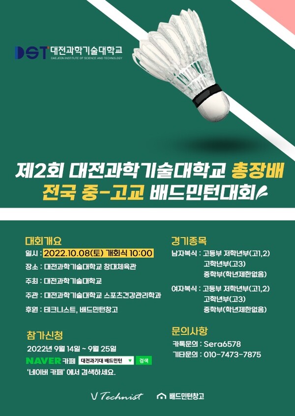  ‘제2회 전국 중∙고교 배드민턴대회’ 개최 안내 포스터.
