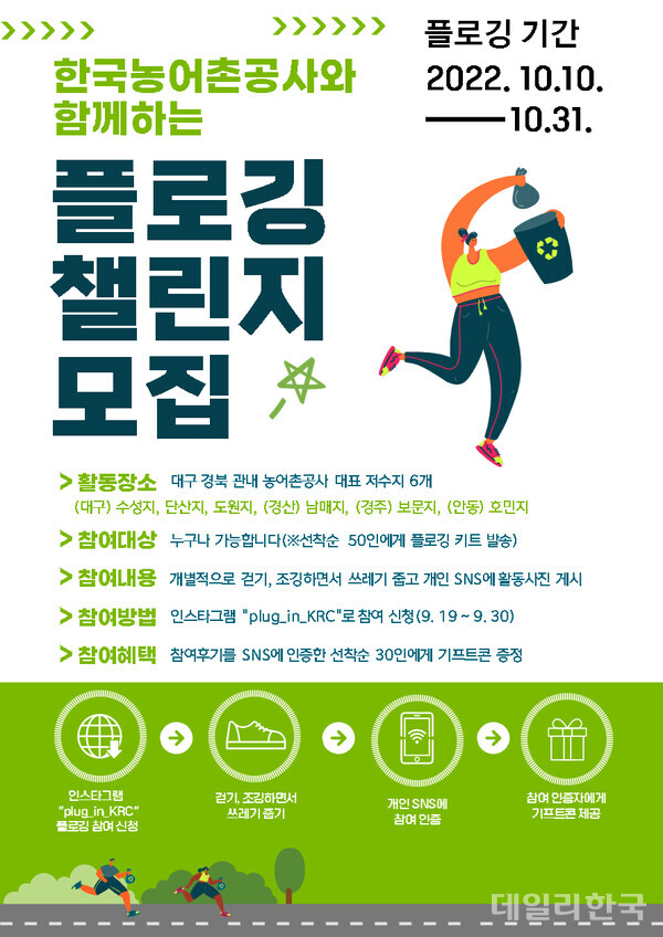 저수지 언택트 플로깅 참가자 모집 포스터.사진=한국농어촌공사 경북지역본부 제공