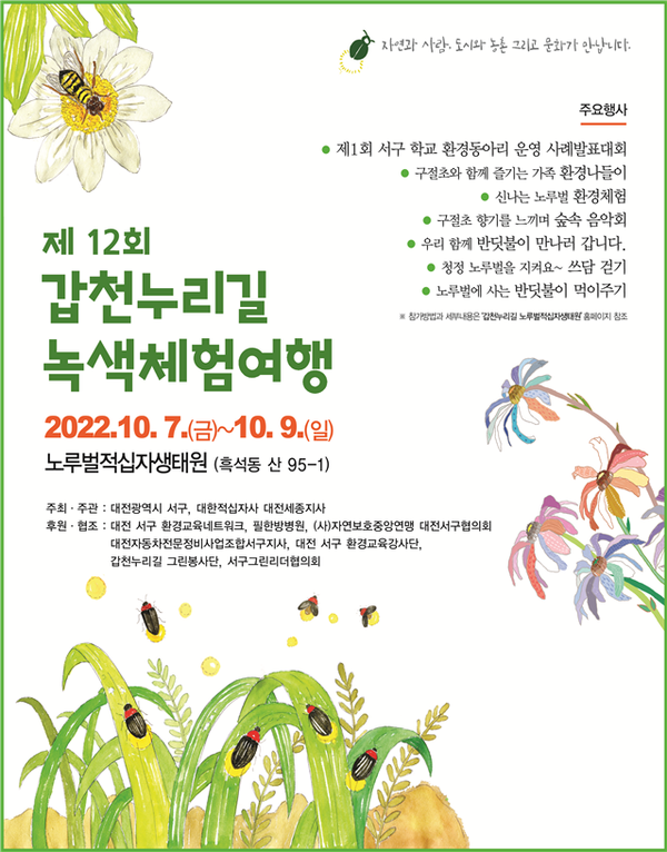 제12회 갑천누리길 녹색체험여행 홍보 포스터. 자료=대전 서구 제공