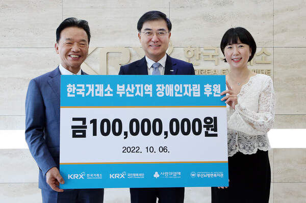 한국거래소는 6일 부산지역 취약계층 장애인을 돕기 위해 후원금 1억원을 부산사회복지공동모금회에 전달했다.사진=힌국거래소)