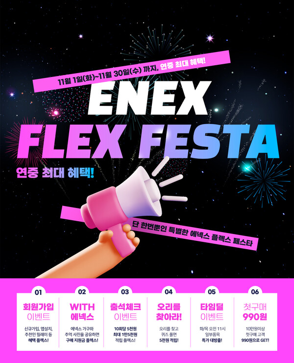 에넥스, 연중 최대 혜택 ‘플렉스 페스타’