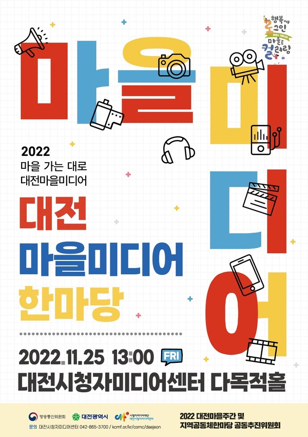 2022 대전마을미디어 한마당 홍보 포스터. 사진=대전시 제공