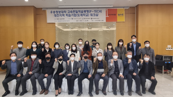 우송정보대 P-TECH사업단이 대전지역 학습기업 및 도제학교 워크샵’을 개최한 뒤 기념촬영을 하고 있다. 사진=우송정보대 제공