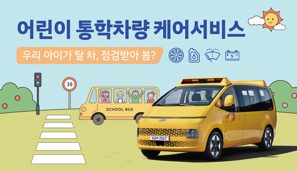 현대차 어린이 통학차량 무상점검 캠페인. 사진=현대자동차 제공