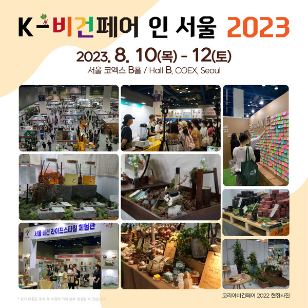 사진=코리아비건페어 2023’ 주최사무국 제공