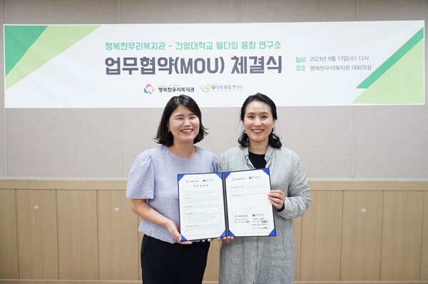 행복한우리복지관, 건양대학교 웰다잉 융합 연구소와 협약 체결 장면. 사진=행복한우리복지관 제공