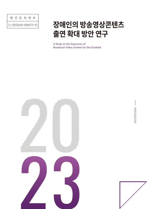 장애인의 방송영상콘텐츠 출연 확대 방안 연구 표지  콘텐츠진흥원 제공