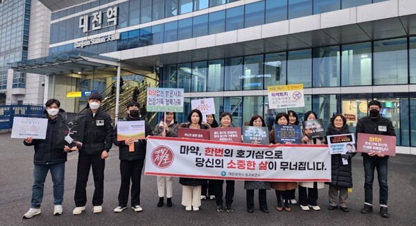 18일 대전역 일원에서 펼쳐진 마약 중독 예방 합동 캠페인에서 참여자들이 손팻말과 현수막을 들고 마약 예방 홍보 활동을 하고 있다. 사진=대전 동구 제공