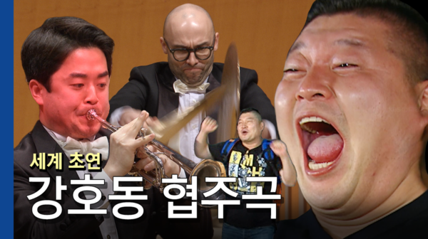 최근 업로드한 ‘강호동 협주곡’ 영상이 KBS교향악단 유튜브 구독자수 14만명을 돌파하는 데 일등공신 역할을 했다. ⓒKBS교향악단 제공