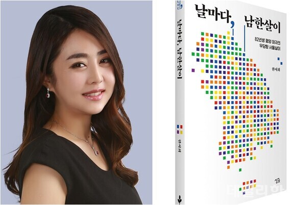 [신간] '탈북 방송인' 한서희 에세이집 '날마다 남한살이' 출간
