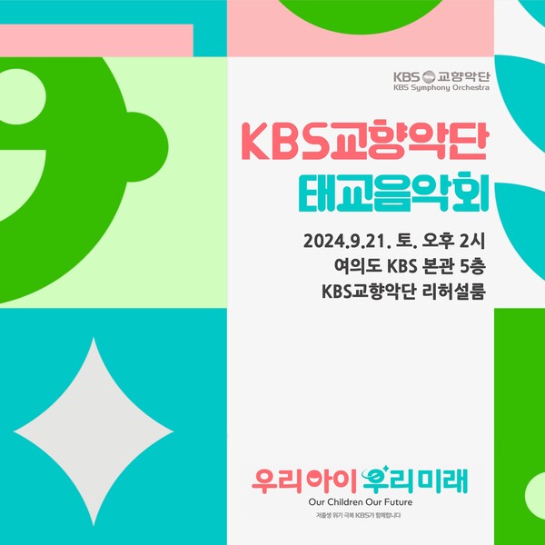 KBS교향악단이 임산부와 태아를 위한 태교 음악회를 오는 9월 21일 서울 여의도 KBS 본관 5층 KBS교향악단 리허설룸에서 개최한다. ⓒKBS교향악단 제공