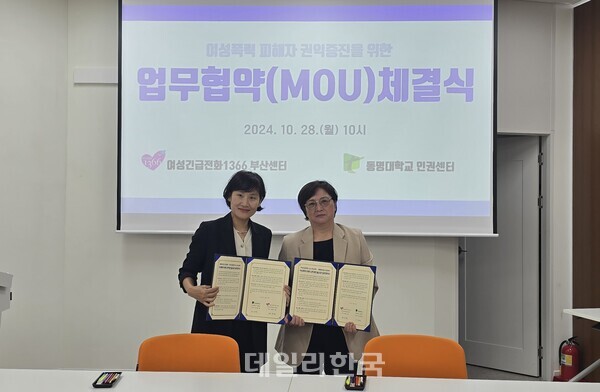 동명대 인권센터가 28일 부산광역시 이젠센터에서 여성긴급전화1366 부산센터와 업무협약을 체결하고 있다. 사진=동명대 제공
