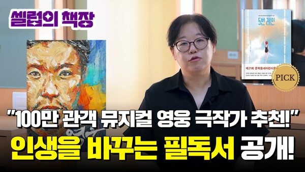 뮤지컬 ‘영웅’의 극작가 한아름 “‘그래도 괜찮다’에 감동”...관악문화재단 ‘셀럽의 책장’ 인기