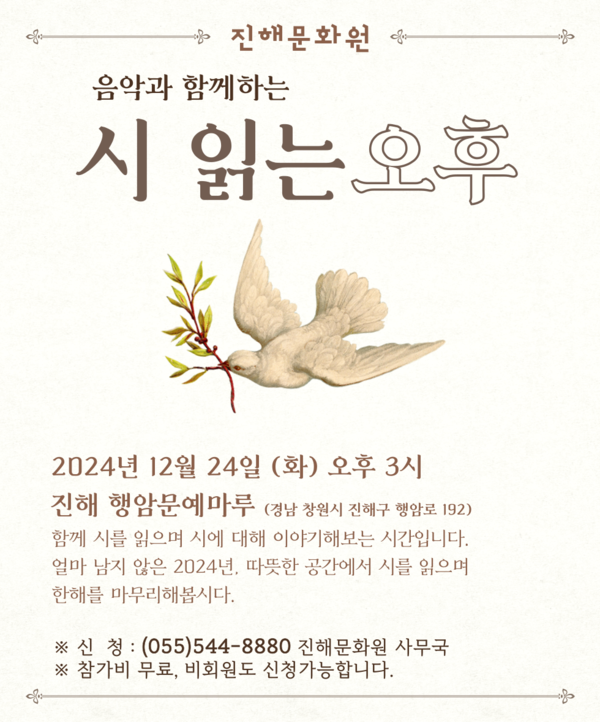 진해문화원, 24일 시민들을 위한 ‘시 읽는 오후’ 행사 연다
