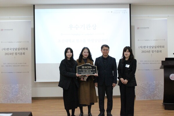 한국상담심리학회 우수기관 수상사진. 사진=조선대 제공