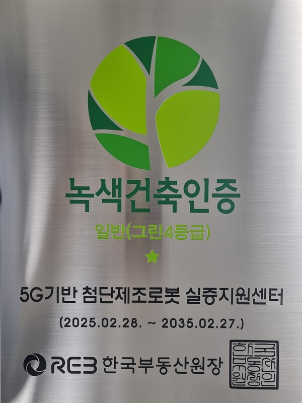 건물이 녹색건축인증임을 알리는 명패. 사진=한국로봇산업진흥원 제공