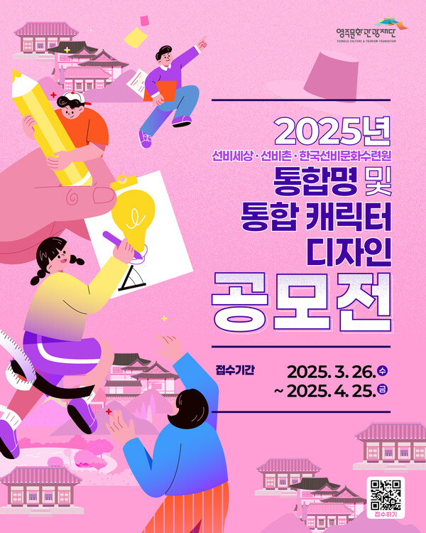 영주문화관광재단, 통합명 및 통합 캐릭터 디자인 공모전 포스터. 사진=영주시 제공