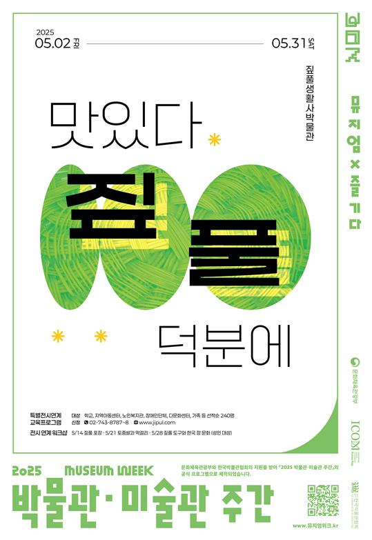 짚풀생활사박물관 ‘맛있다. 짚풀 덕분에’ 특별기획전 포스터.