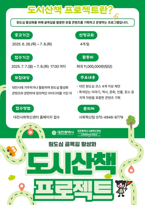 대전사회혁신센터 도시산책프로젝트 홍보물. 사진=대전사회혁신센터 제공