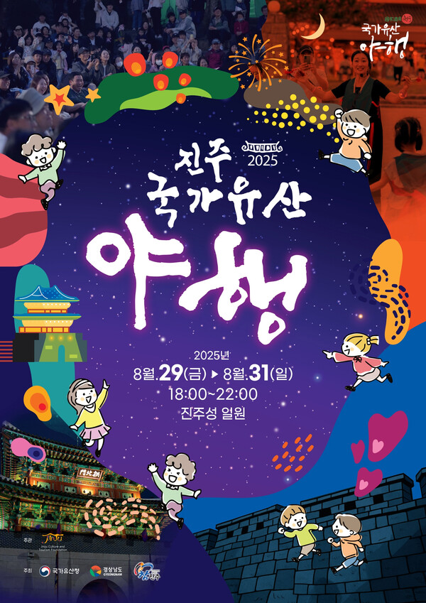 진주 국가유산 야행 알림 포스터. 사진=진주시청 제공