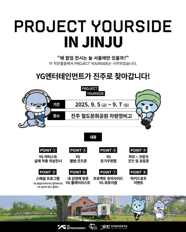 진주문화관광재단·YG엔터테인먼트, K-콘텐츠 팝업 전시‘프로젝트 유어사이드 진주’개막 알림 포스터. 사진=진주시청 제공