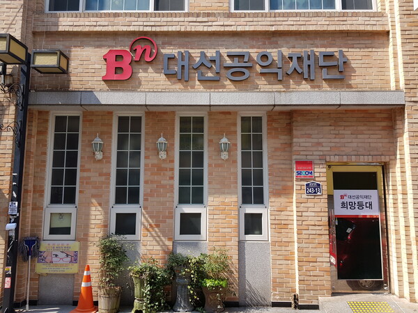 대선공익재단 전경