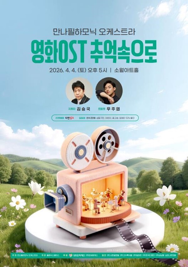 만나필하모닉 오케스트라는 오는 4월 4일 서울 성동구 왕십리로 소월아트홀에서 ‘영화OST 추억속으로’를 개최한다. ⓒ만나필하모닉 제공