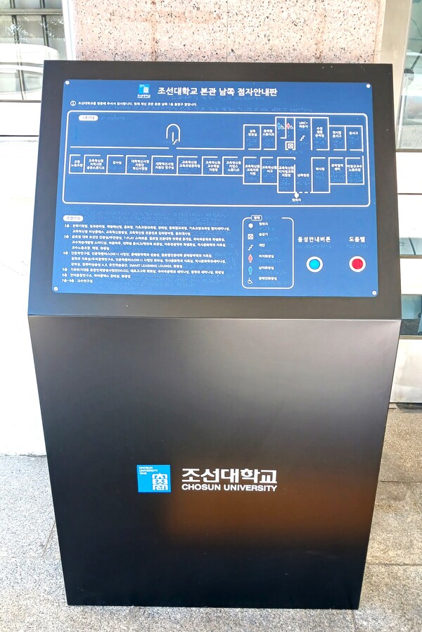 조선대, 교내 점자 안내시설 확충해 배리어프리 캠퍼스 구현 대표이미지