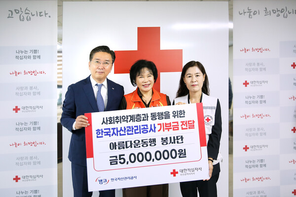 박성현 캠코 상임감사(왼쪽)가 지난 16일 대한적십자사 부산지사에서 열린 '사회취약계층과 동행을 위한 기부금 전달식'에서 라은희 아름다운 동행 봉사단 대표(가운데) 및 박선영 대한적십자사 부산지사 사무처장(오른쪽)과 기념촬영을 하고 있다. 사진=캠코