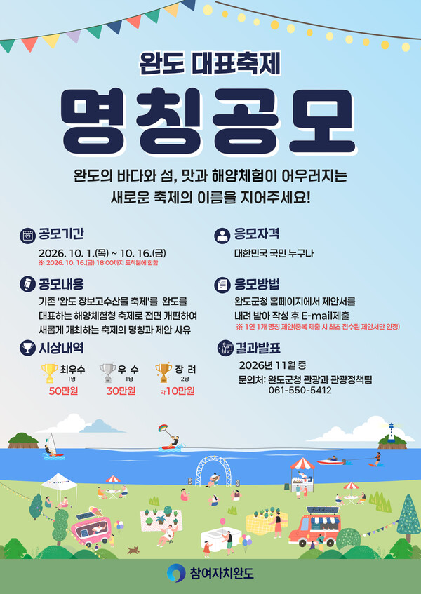 완도군, 축제 명칭 공모전 진행&nbsp; 이미지=완도군 제공