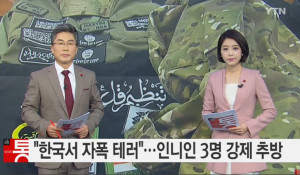 국내 머물며 '<b>자폭테러</b> 하겠다'던 <b>알카에다 연계</b>단체 인도네시아인 3명...