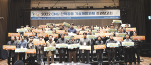 충남대, '2022 산학공동 기술개발과제 성과보고회' 개최 - 뉴스 썸네일 이미지
