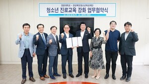 경운대, 경북도 청소년육성재단과 진로교육 강화 업무협약 체결