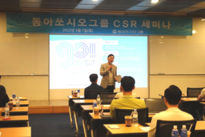 <b>동아</b>쏘시오그룹, 사회적 책임 강화 위한 'CSR 세미나' 진행