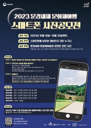 <b>문경</b>새재 문화재야행 스마트폰 사진 공모전 내달 20~21일 개최