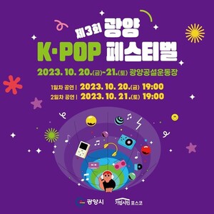 '광양 K-POP 페스티벌' 인기 폭발...티킷 4분 만에 오픈런 - 뉴스 썸네일 이미지