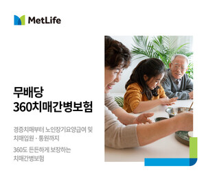 메트라이프생명, <b>치매</b> 보장 '360 <b>치매</b>간병보험' 출시