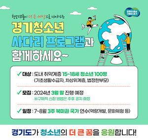 경기도, 해외연수 기회 제공 <b>청년</b> 사다리 프로그램 <b>청소년</b>까지 <b>확대</b>