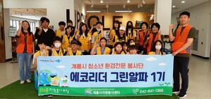 계룡시, 청소년 환경전문 봉사단 '에코리더 그린알파' 2기 모집