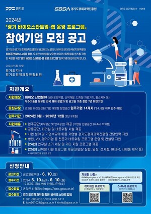 <b>경기도</b>, <b>바이오 스타트업</b> 랩 운영…14개사 모집