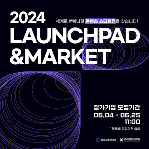 콘진원, 2024 론치패드 및 해외마켓 공동관 참가사 모집 - 뉴스 썸네일 이미지