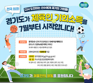 <b>경기도 체육인 기회소득</b> 광명시부터 접수
