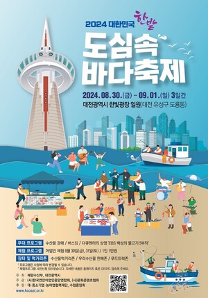 2024 대한민국 <b>도심</b> 속 <b>바다축제</b>, 대전서 개막