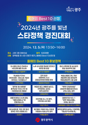 <b>광주</b>시, 5일 시청서 '2024 <b>스타</b><b>정책</b> 경진대회' 개최